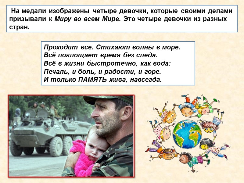 На медали изображены четыре девочки, которые своими делами призывали к Миру во всем Мире.